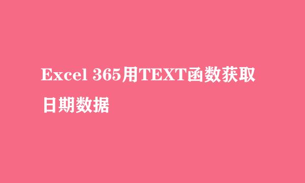 Excel 365用TEXT函数获取日期数据