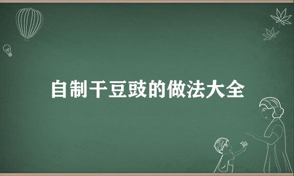 自制干豆豉的做法大全
