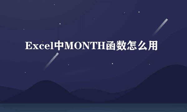 Excel中MONTH函数怎么用