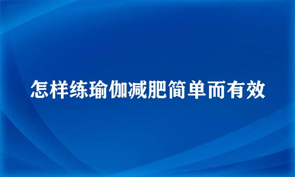 怎样练瑜伽减肥简单而有效