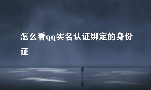 怎么看qq实名认证绑定的身份证