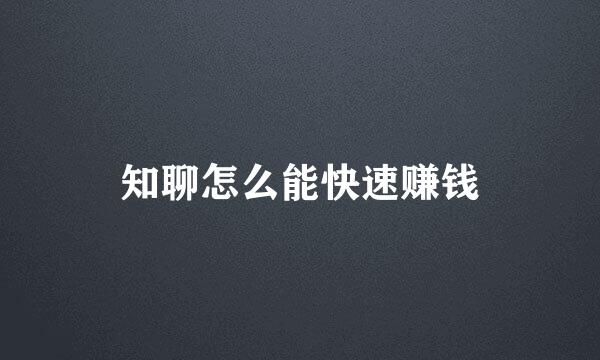 知聊怎么能快速赚钱