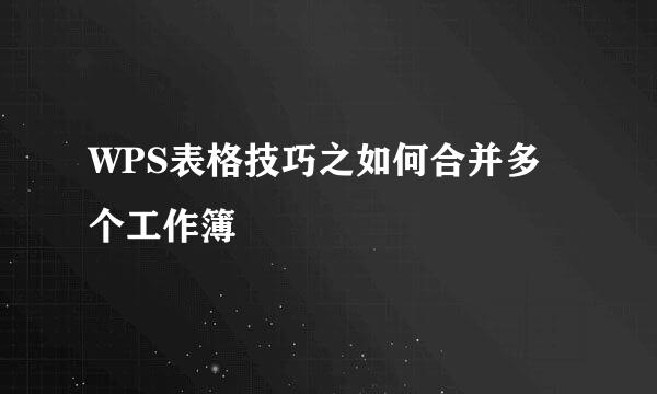 WPS表格技巧之如何合并多个工作簿