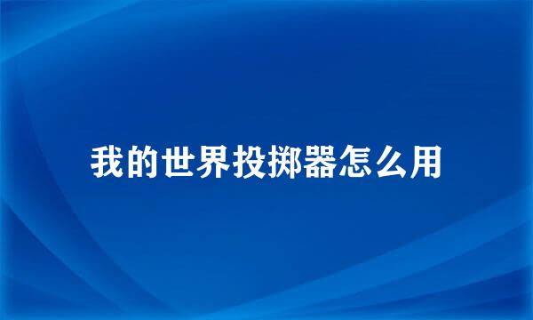 我的世界投掷器怎么用
