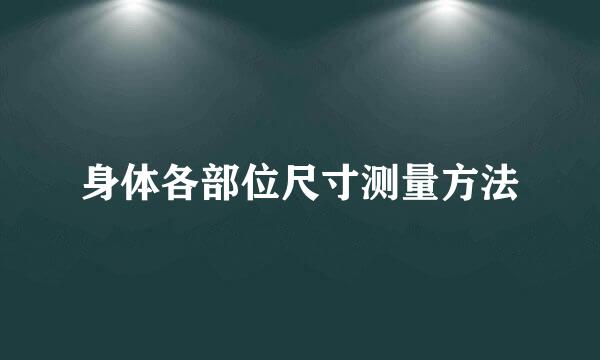 身体各部位尺寸测量方法