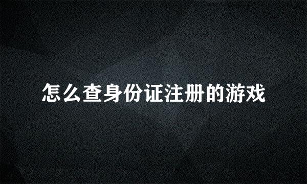 怎么查身份证注册的游戏