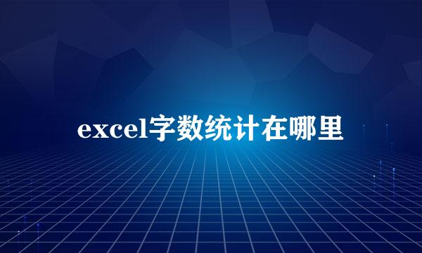 excel字数统计在哪里