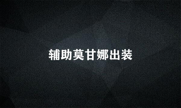 辅助莫甘娜出装