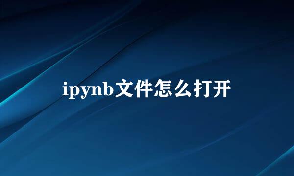 ipynb文件怎么打开