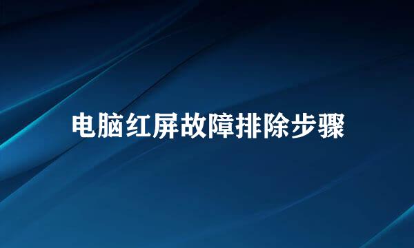 电脑红屏故障排除步骤