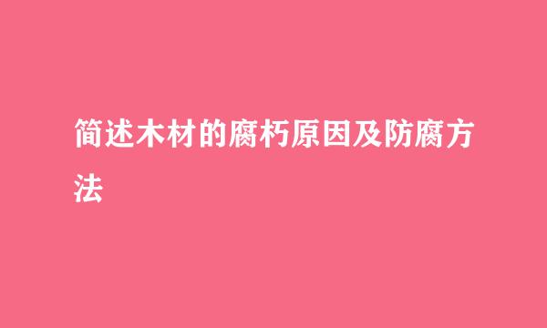 简述木材的腐朽原因及防腐方法