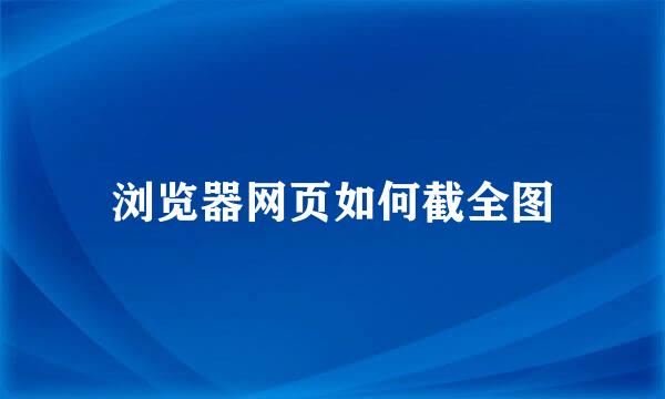 浏览器网页如何截全图