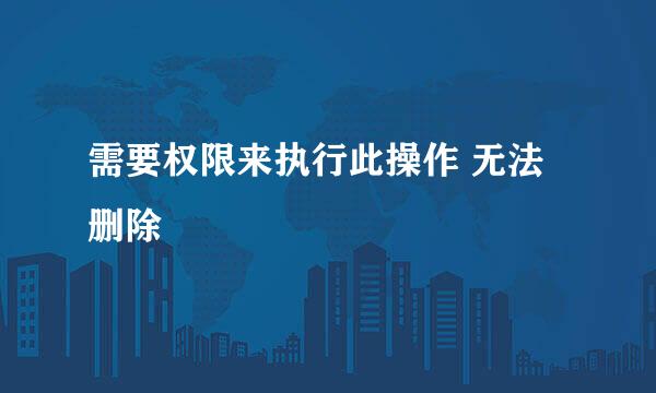 需要权限来执行此操作 无法删除