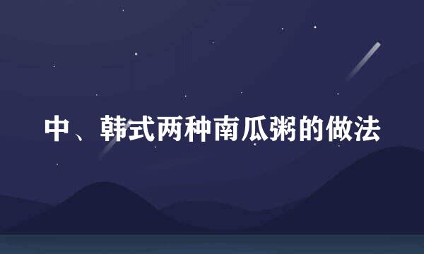 中、韩式两种南瓜粥的做法