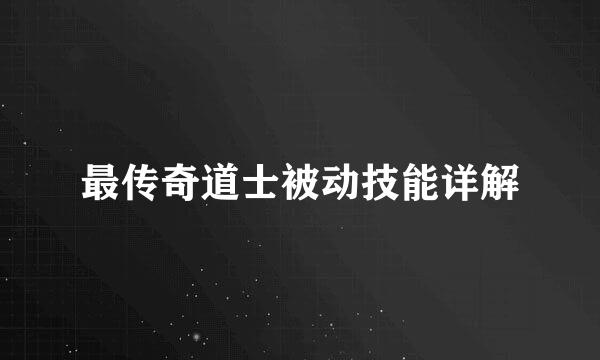 最传奇道士被动技能详解