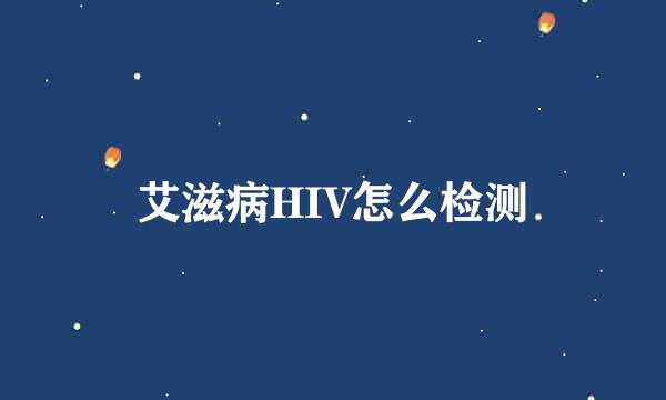 艾滋病HIV怎么检测