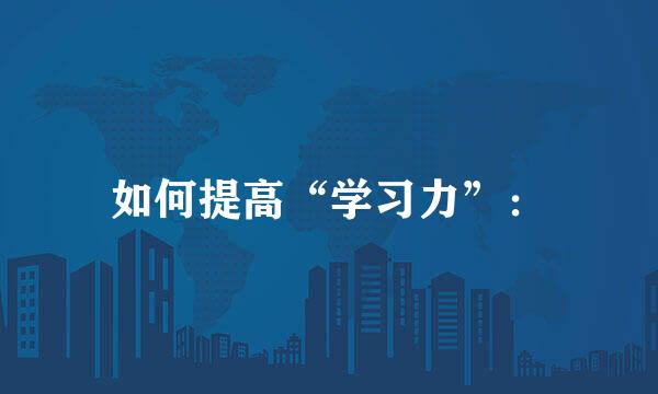 如何提高“学习力”：