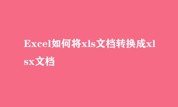 Excel如何将xls文档转换成xlsx文档