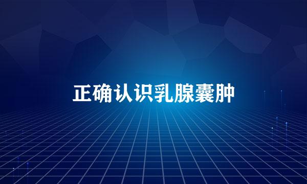 正确认识乳腺囊肿