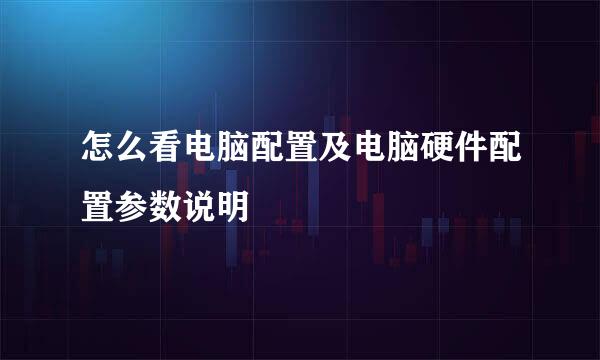 怎么看电脑配置及电脑硬件配置参数说明