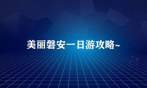 美丽磐安一日游攻略~