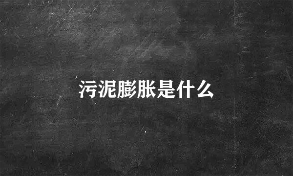 污泥膨胀是什么