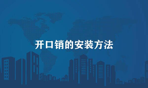 开口销的安装方法