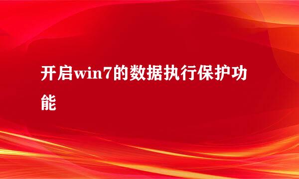 开启win7的数据执行保护功能
