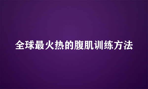 全球最火热的腹肌训练方法