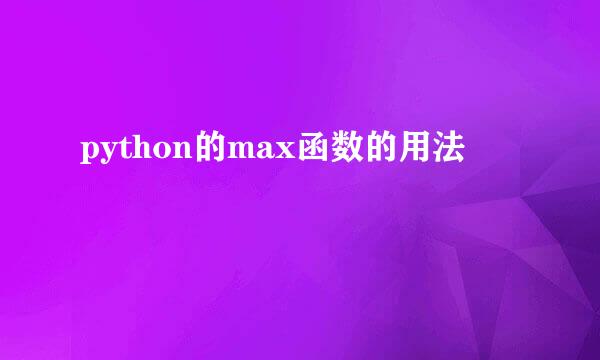python的max函数的用法