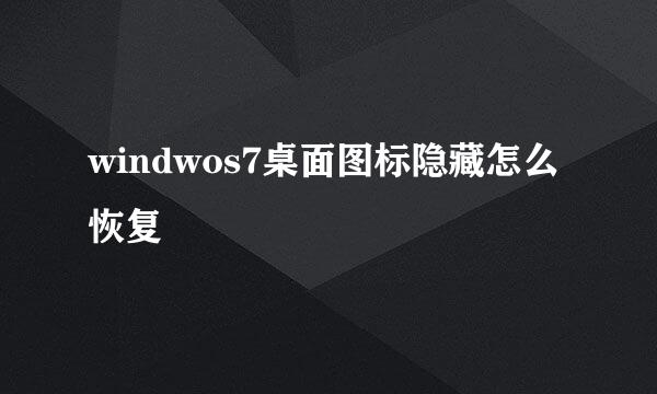 windwos7桌面图标隐藏怎么恢复