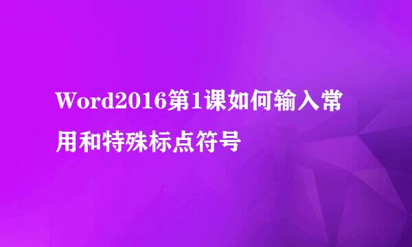 Word2016第1课如何输入常用和特殊标点符号