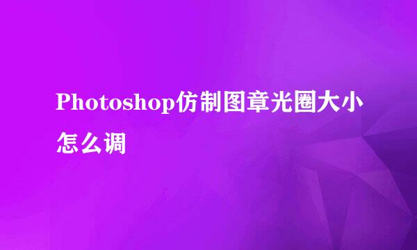 Photoshop仿制图章光圈大小怎么调