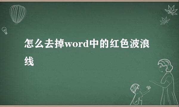 怎么去掉word中的红色波浪线