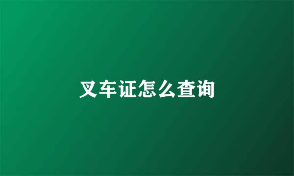 叉车证怎么查询