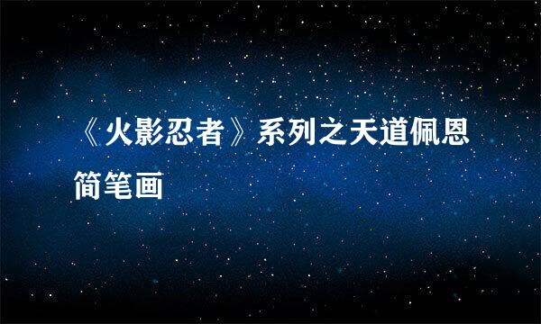 《火影忍者》系列之天道佩恩简笔画