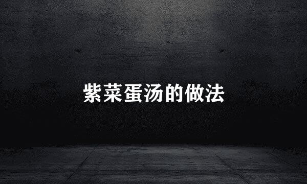 紫菜蛋汤的做法