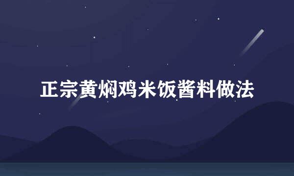 正宗黄焖鸡米饭酱料做法