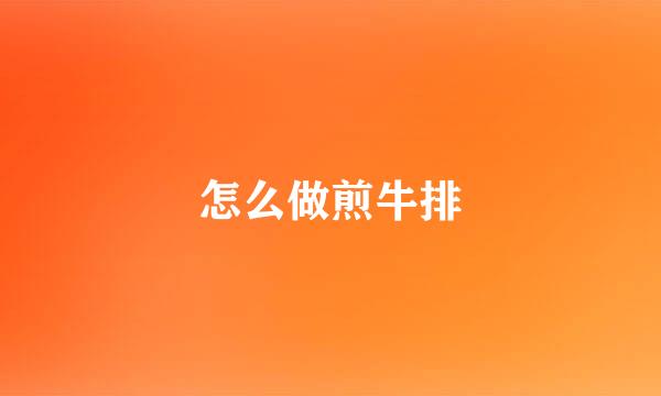 怎么做煎牛排