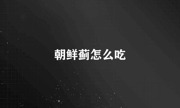 朝鲜蓟怎么吃