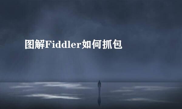 图解Fiddler如何抓包