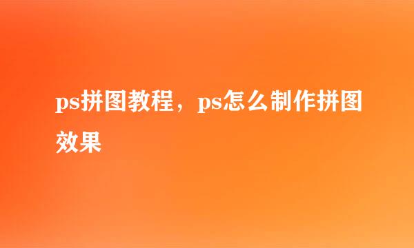 ps拼图教程，ps怎么制作拼图效果