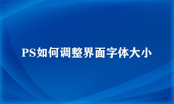 PS如何调整界面字体大小