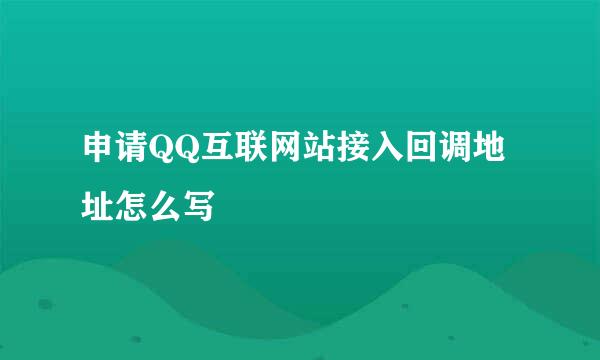 申请QQ互联网站接入回调地址怎么写