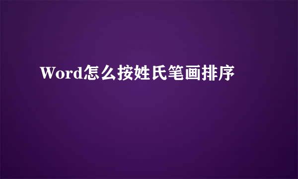 Word怎么按姓氏笔画排序