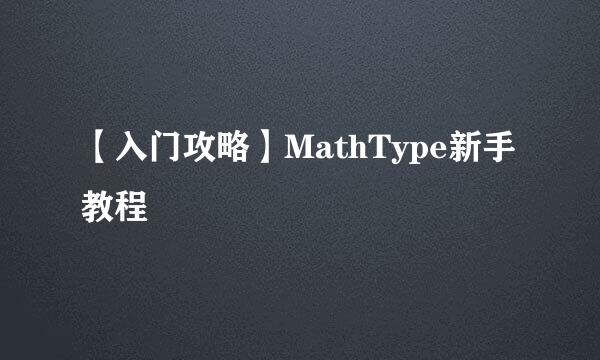 【入门攻略】MathType新手教程