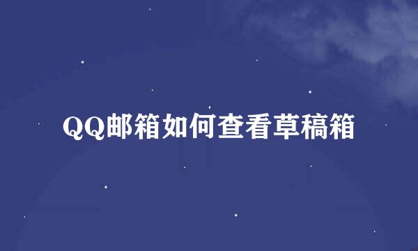 QQ邮箱如何查看草稿箱