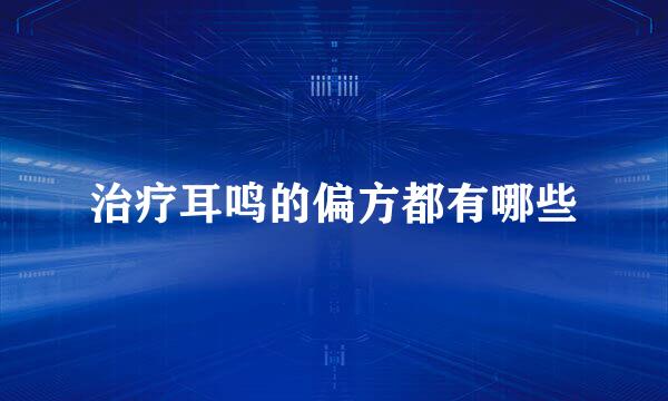 治疗耳鸣的偏方都有哪些