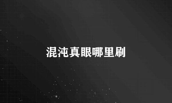 混沌真眼哪里刷