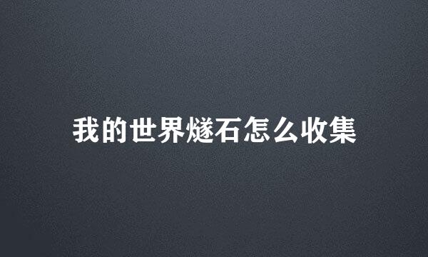 我的世界燧石怎么收集